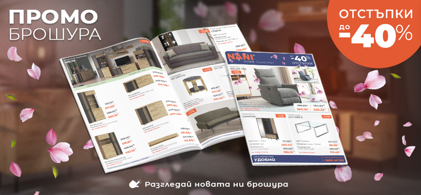 NANI HOME Промо брошура